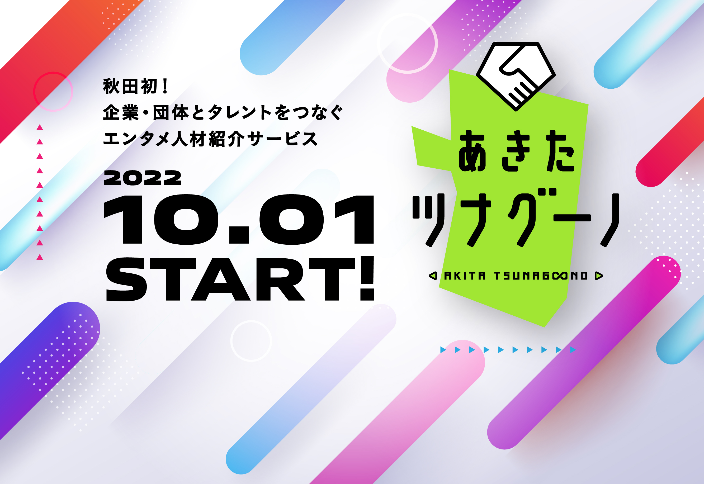 秋田初！企業・団体とタレントをつなぐエンタメ人材紹介サービス 2022.10.01 START!