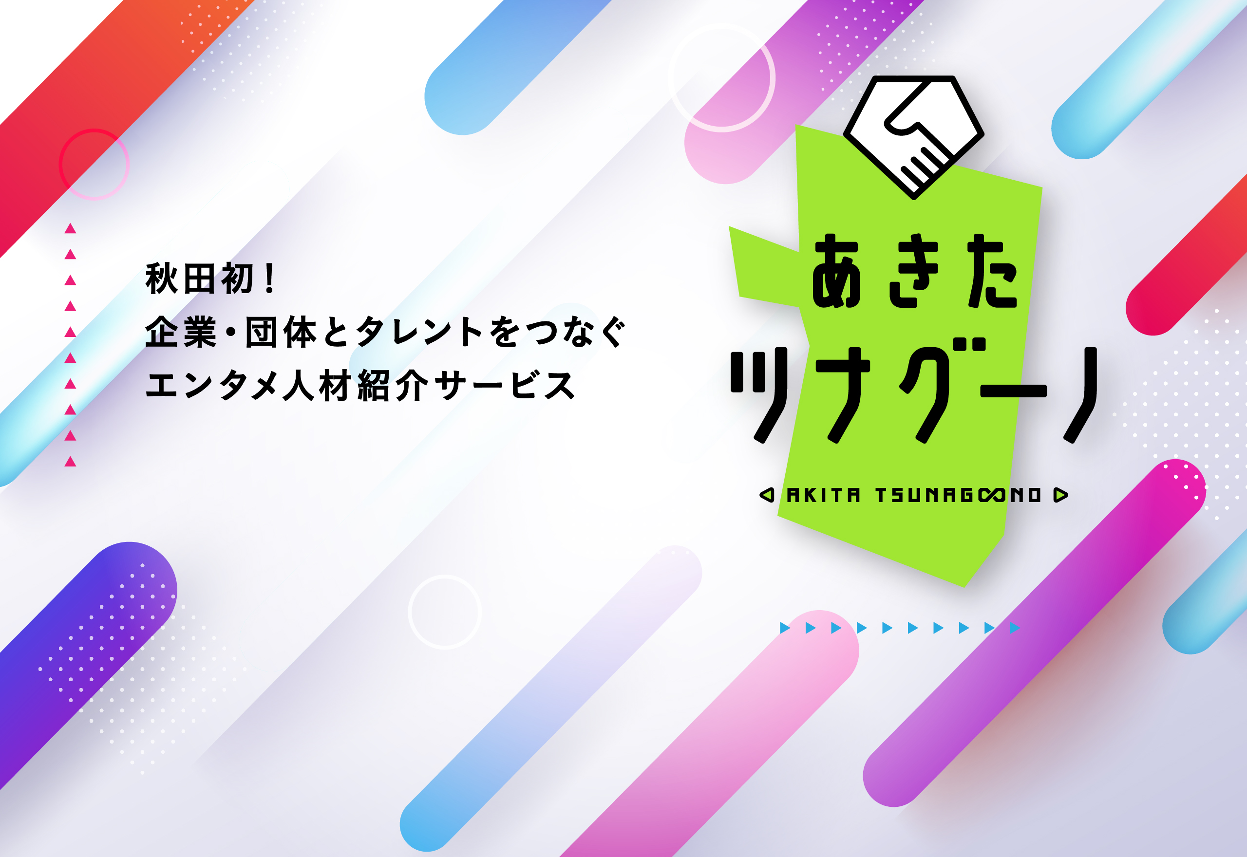 秋田初！企業・団体とタレントをつなぐエンタメ人材紹介サービス 2022.10.01 START!